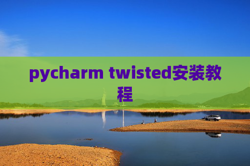 pycharm twisted安装教程