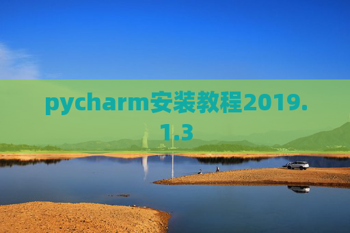 pycharm安装教程2019.1.3